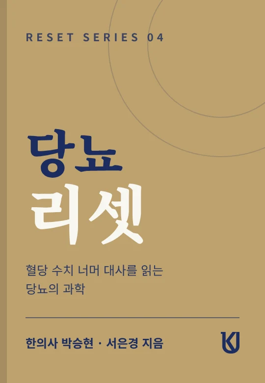 당뇨 리셋 표지 시안