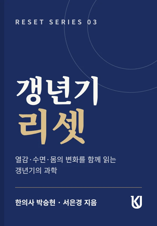 갱년기 리셋 표지 시안