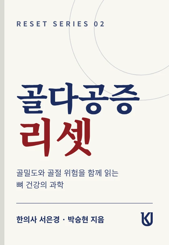 골다공증 리셋 표지 시안