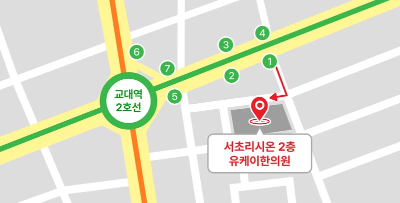 교대역 1번 출구에서 서초리시온 2층 유케이한의원까지 약도